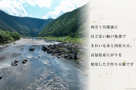 【四万十川源流水使用！】田舎豆富 (3丁セット) [船戸活性化委員会 高知県 津野町 26ap0002]