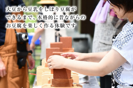ふなとの豆富づくり体験チケット 1枚(4名様まで) [船戸活性化委員会 高知県 津野町 26ap0005]