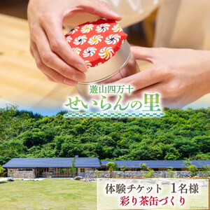 遊山四万十 せいらんの里「彩り茶缶づくり体験チケット」 1名様 [企業組合せいらん(遊山四万十 せいらんの里) 高知県 津野町 26bf0005]
