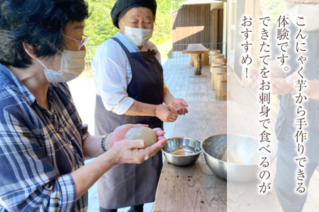 遊山四万十 せいらんの里「田舎こんにゃくづくり体験チケット」 2名様 [企業組合せいらん(遊山四万十 せいらんの里) 高知県 津野町 26bf0006]