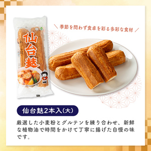 仙台麸セット (仙台麸2本入×10個) 仙台麩 麸 油麸 油麩 油麩丼 B級グルメ 煮物 味噌汁 汁物 炒め物 植物油 【株式会社山形屋商店】tm226