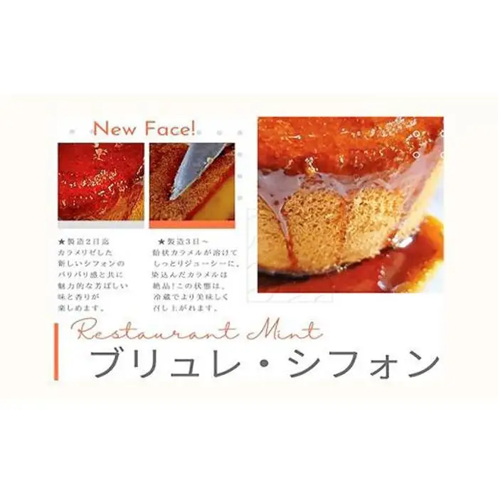 Mint ブリュレ シフォンケーキ 1ホール 680g 【配達不可：離島】