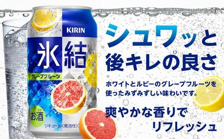 キリン 氷結  (R)  グレープフルーツ ＜岡山市工場産＞ 350ml 缶 × 24本 氷結 チューハイ