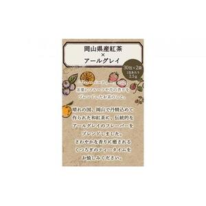ふくちゃ フレーバーティー 岡山紅茶×アールグレイ ティーバッグ 2.5g×60包