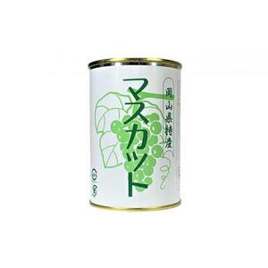 岡山果物 缶詰 6缶詰合せ（清水 白 桃 ／ マスカット ／ ニュー ピオーネ  各2缶）吉英 フルーツ  | 桃