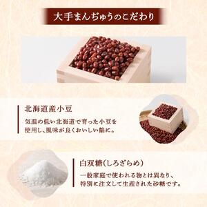 大手饅頭伊部屋　大手まんぢゅう 25個入＜百八十余年愛され続ける伝統の味＞