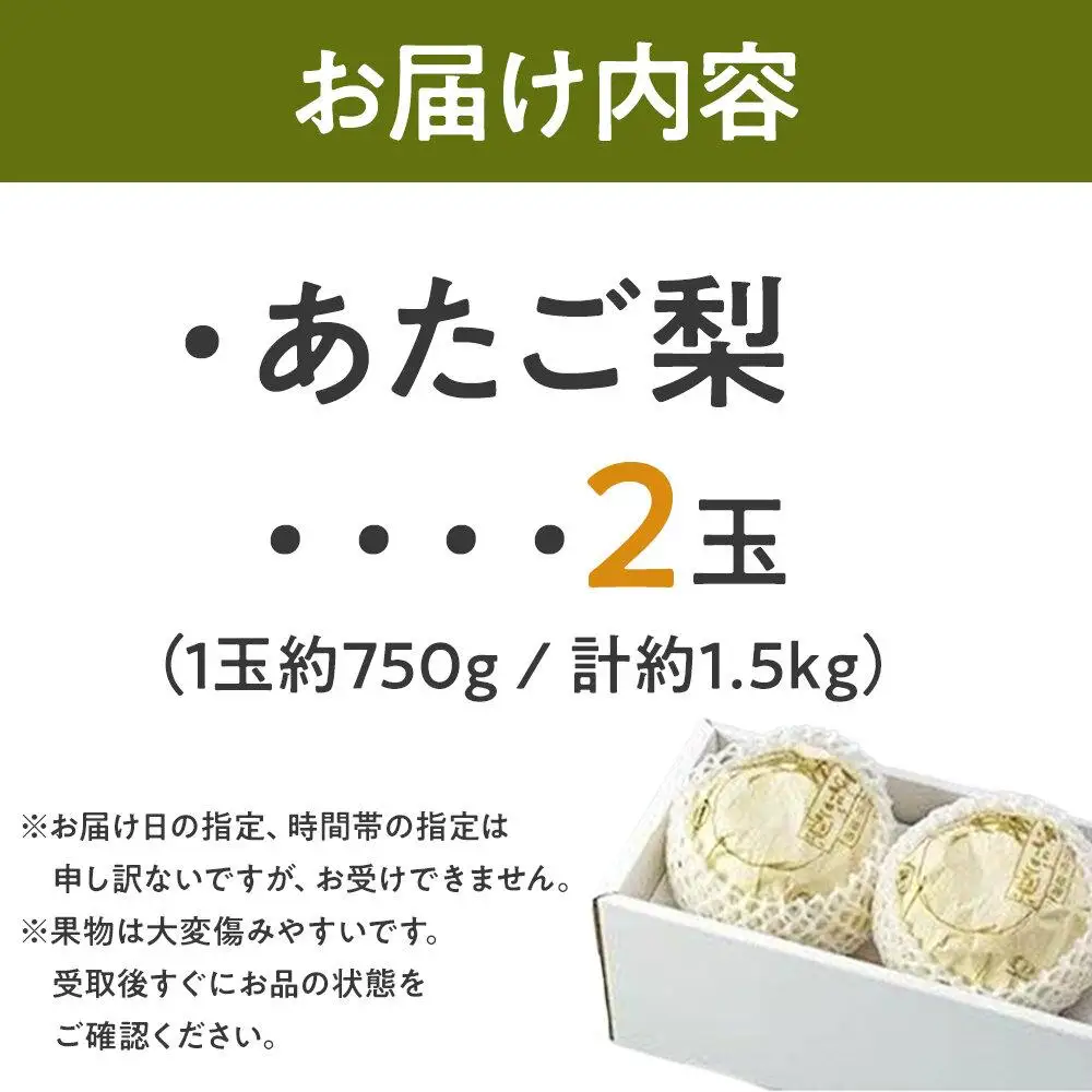 梨 2026年 あたご 梨 2玉（1玉約750g）合計約1.5kg  岡山県産 フルーツ 果物 ギフト
