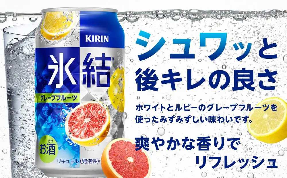 定期便 2回 キリン 氷結    グレープフルーツ ＜岡山市工場産＞ 350ml 缶 × 24本  | 氷結