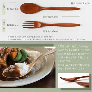 木のカレースプーン・パスタフォーク 各1本（2本組／1セット）やまざくら　手仕事品