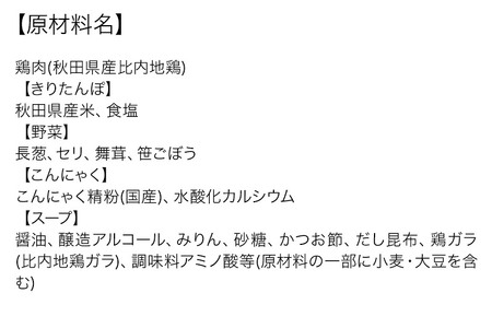 【お申し込み方式】秋田キャッスルホテル謹製きりたんぽ鍋セット(5～6人前)