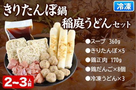 きりたんぽ鍋 稲庭うどん セット 2～3人前 無限堂 鍋セット 冷凍 秋田
