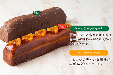 パウンドケーキ 2種セット (ケークジャンドゥーヤ・ケークオランジュ 各1本) パティスリードゥフィーユ