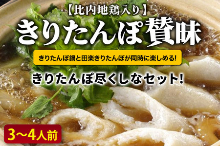 きりたんぽ 賛昧 3～4人前 (きりたんぽ 7本 だまこ餅 5個 比内地鶏入り ) 