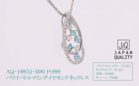 Pt999 プラチナ パライバトルマリン プラチナ ネックレス ジュエリー ダイヤモンド アクセサリー 人気 おすすめ レディース パライバトルマリン0.15ct ダイヤ0.12ct カラット  山梨県 甲斐市 AQ-198 SJ-508