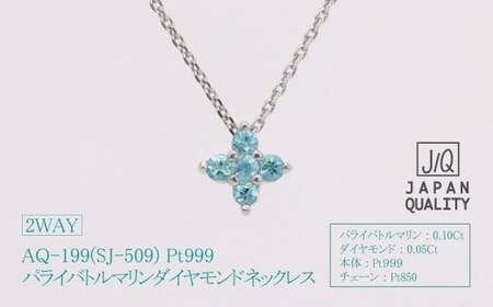Pt999 プラチナ パライバトルマリン プラチナ ネックレス ジュエリー アクセサリー 人気 おすすめ レディース パライバトルマリン0.10ct ダイヤモンド ダイヤ0.05ct カラット  山梨県 甲斐市 AQ-199 SJ-509
