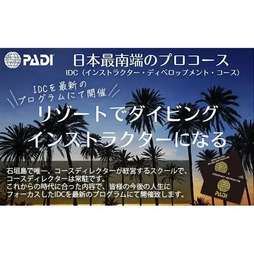 【ダイビングライセンス】PADIインストラクター開発（IDC）コース 1名様 MO-6