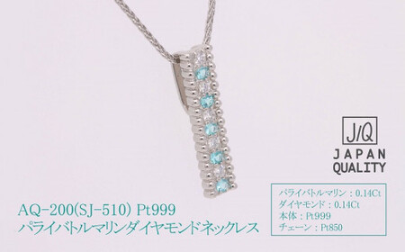 Pt999 プラチナ パライバトルマリン プラチナ ネックレス ジュエリー アクセサリー 人気 おすすめ レディース パライバトルマリン0.14ct ダイヤモンド ダイヤ0.14ct カラット  山梨県 甲斐市 AQ-200 SJ-510