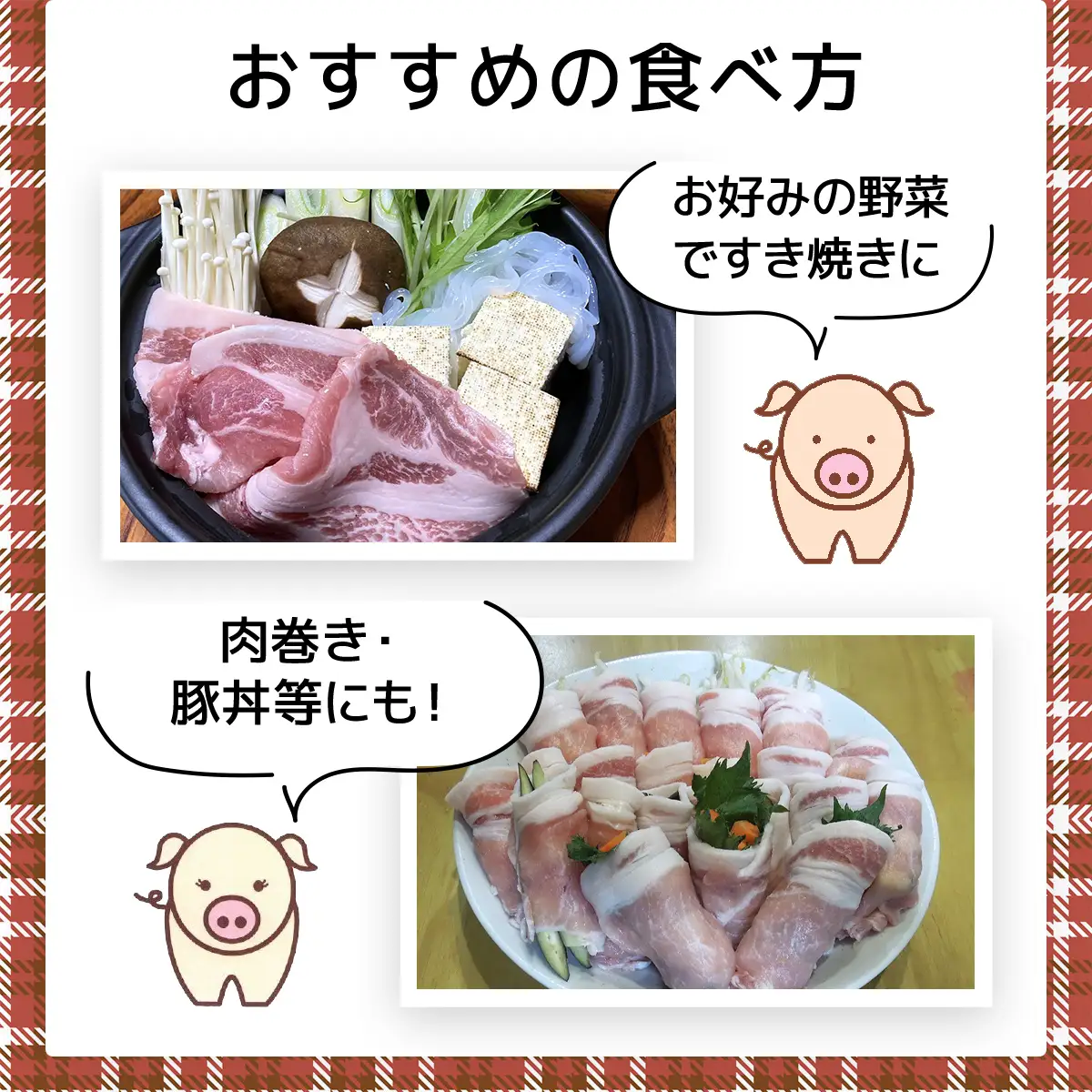 下仁田ポーク豚ロースすき焼き用500ｇＸ2 ANT004