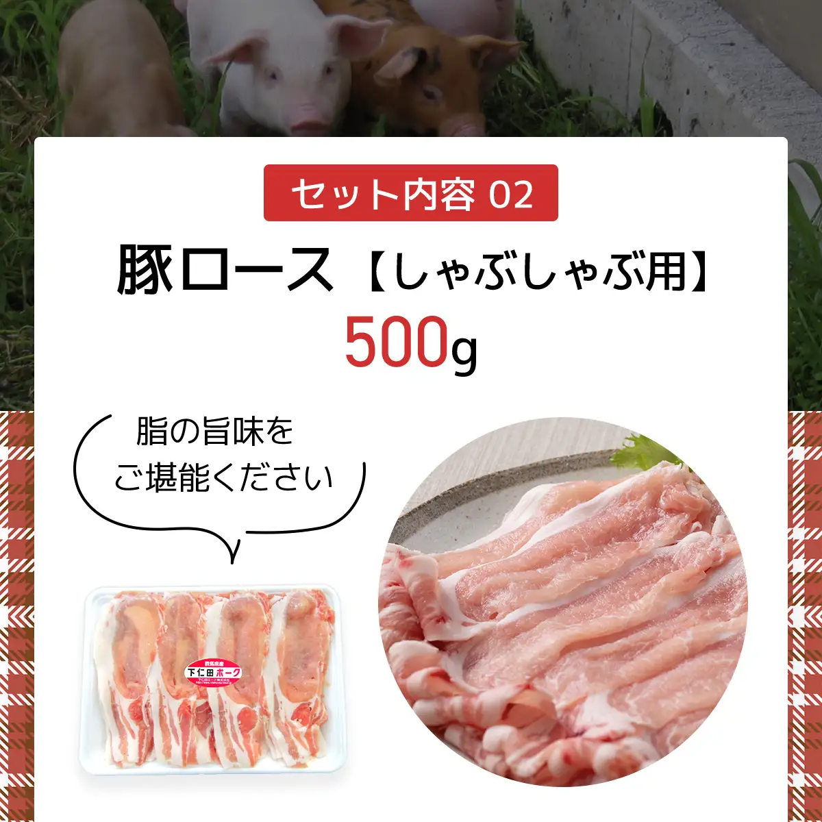 下仁田ポーク豪華堪能セット ANT007