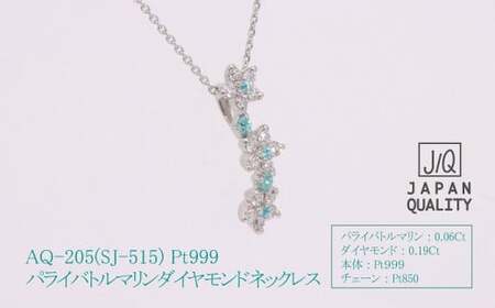 Pt999 プラチナ パライバトルマリン プラチナ ネックレス ジュエリー アクセサリー 人気 おすすめ レディース パライバトルマリン0.06ct ダイヤモンド ダイヤ0.19ct カラット  山梨県 甲斐市 AQ-205 SJ-515