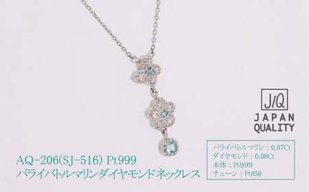 Pt999 プラチナ パライバトルマリン プラチナ ネックレス ジュエリー アクセサリー 人気 おすすめ レディース パライバトルマリン0.07ct ダイヤ0.08ct カラット プラチナ ダイヤモンド  山梨県 甲斐市 AQ-206 SJ-516