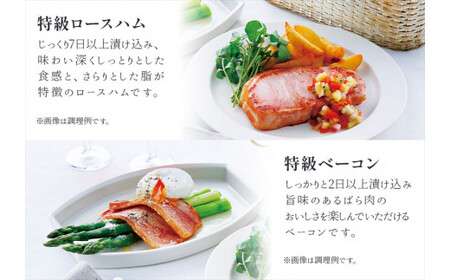 那須さらり豚使用　那須特級ロースハム・那須特級ベーコンセット 【 栃木県 那須塩原市 】 ns062-002