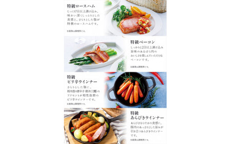 那須さらり豚使用　那須特級ロースハム・那須特級ベーコン・那須特級あらびきウインナー・那須特級ピリ辛ウインナーセット 【 栃木県 那須塩原市 】ns062-004