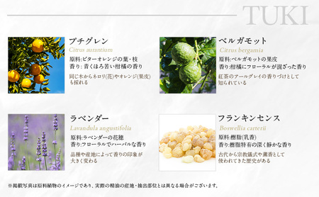 木々之重 エッセンシャルオイル TUKI 10ml アロマオイル アロマオイル 天然 由来 100％  アロマグッズ 香り 精油 北海道ラベンダー プチグレン フランキンセンス ベルガモット 休息 安らぎ 和らぎ  癒し 贈答 プレゼント ご褒美