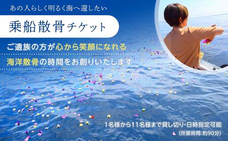 ＜海洋記念葬シーセレモニー＞海洋散骨乗船体験チケット（1～11名様まで貸し切り・日時指定可・約90分） AKB0001