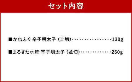 辛子明太子 味くらべセット 380g (かねふく 上切 130g×1パック、まるきた水産 並切 250g×1パック)