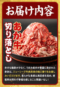 あか牛 切り落とし 1kg 五右衛門フーズ 《60日以内に出荷予定(土日祝除く)》 熊本県 大津町 牛肉 肉 国産 熊本県産 ブランド牛 絶品 贅沢 高級 あか牛