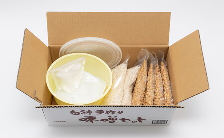 白神屋 白神の手作り味噌セット 2kg 大豆製品 味噌づくり 発酵食品 自分で作る 味噌づくりキット 