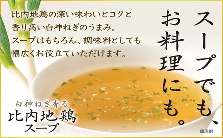 白神屋 白神ねぎ香る 比内地鶏スープ 84g（7g×12包）×２袋セット 即席スープ 日本三大地鶏 深い味わい コク 香り高い 調味料 