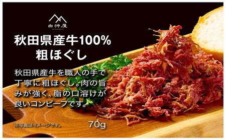 白神屋 秋田県産 牛粗ほぐしコンビーフ 3個 あきた食のチャンピオンシップ金賞受賞（秋田県知事賞） お肉 牛肉 肉の加工品 