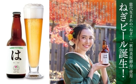 「能代いろは」クラフトビール 4本セット お酒 地ビール 飲み比べ ビールセット ハマナス ハックル ベリー ねぎ ポーポー 