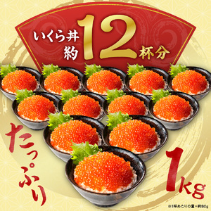 マスいくら醤油漬け 1kg