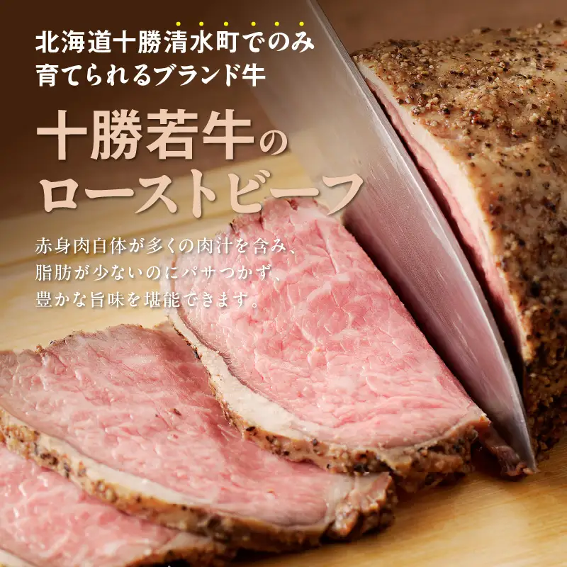 十勝若牛 ローストビーフ 300g 前後 × 2 計 600g 前後 【 ヘルシー 低カロリー 牛肉 肉 ブランド牛 国産 赤身肉  惣菜 おつまみ オードブル 豊かな旨味 贈り物 お取り寄せ ギフト お中元 お歳暮 のし 熨斗 北海道 清水町 】_S003-0012