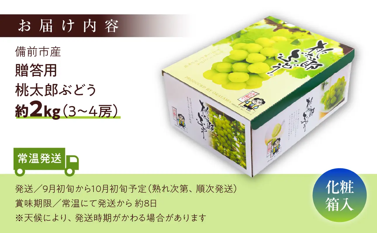 【2026年発送】備前市産 贈答用 桃太郎 ぶどう 約2kg（9月初旬～10月初旬発送予定）【 ぶどう 葡萄 】