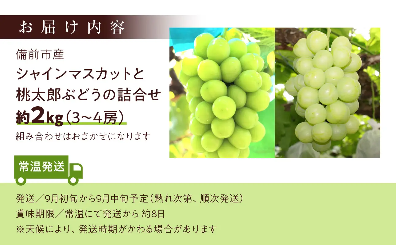 【2026年発送】備前市産シャインマスカット 桃太郎ぶどう 詰合せ 約2kg （2種 3～4房）（9月初旬～9月中旬頃発送）【 シャインマスカット ぶどう 】