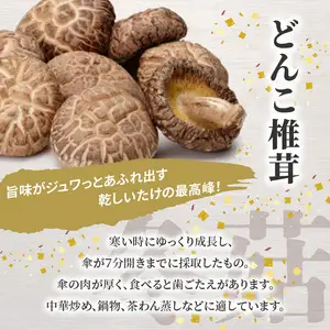 大分産乾しいたけ（どんこ、こうしん）各1袋 F07038