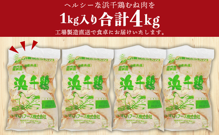 ＜銘柄鶏 浜千鶏 愛媛県産 若鶏むね肉 4kg（1kg×4）＞ 国産 鶏肉 鳥肉 とり チキン むね肉 ムネ はまちどり 精肉 にく ブロック 料理 アレンジ 夕飯 夕食 お弁当 昼食 唐揚げ から揚げ マルハフーズ株式会社 愛媛県 西予市 【冷凍】『1か月以内に順次出荷』OMF0001