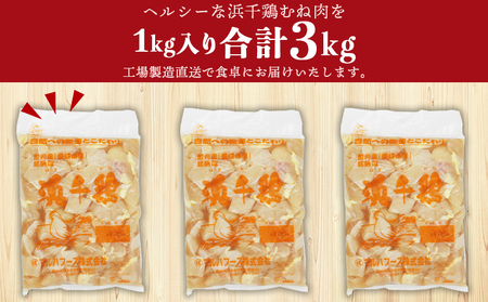 ＜銘柄鶏 浜千鶏 愛媛県産 若鶏むね肉 切り身 3kg（1kg×3）＞ 国産 鶏肉 鳥肉 とり チキン むね肉 ムネ はまちどり 精肉 にく 切身 カット 料理 アレンジ 夕飯 夕食 お弁当 昼食 マルハフーズ株式会社 愛媛県 西予市【冷凍】『1か月以内に順次出荷予定』OMF0002