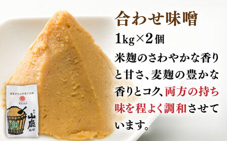 合わせ味噌（1kg×2ｐ）【丸亀醤油 株式会社】[ZAK010]