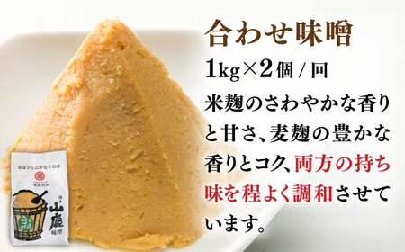 【3回定期便】合わせ味噌（1kg×2ｐ）【丸亀醤油 株式会社】[ZAK011]