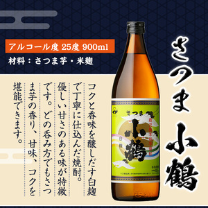No.1114 《数量限定》白麹焼酎飲み比べ「薩摩宝山」「小鶴」「西海の薫」(900ml×3本・計2700ml)と専用グラス2個セット！国産 九州 鹿児島県 焼酎 芋焼酎 酒 アルコール 芋 薩摩芋 地酒 お土産 セット【宮下酒店】