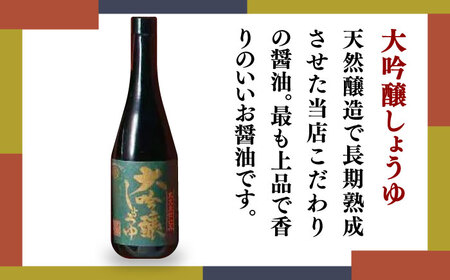 高級醤油セット （大吟醸しょうゆ720ml×2 再仕込みしょうゆ720ml）化粧箱入り【丸亀醤油 株式会社】[ZAK029]