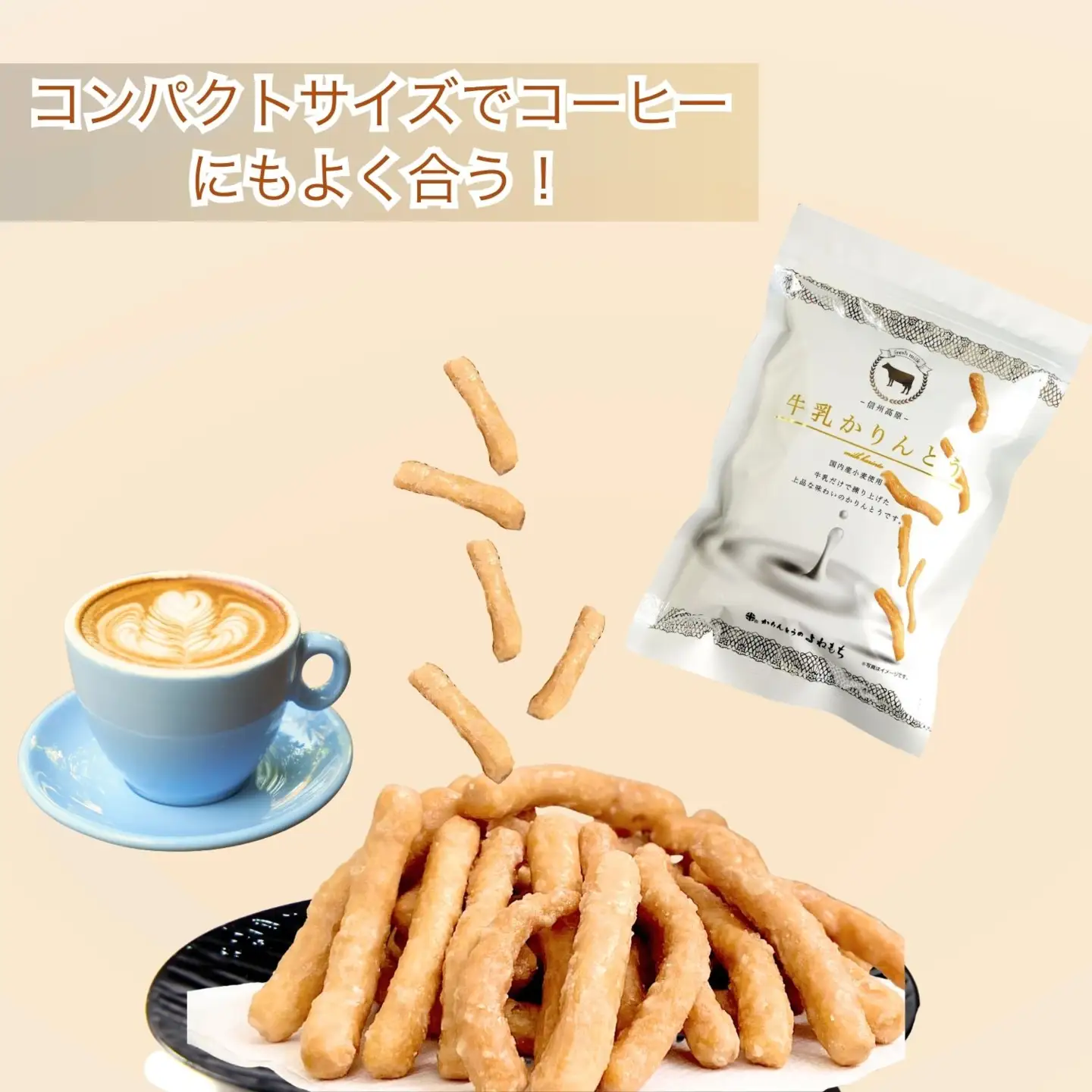 牛乳かりんとう （Bh-002）| 長野 信州