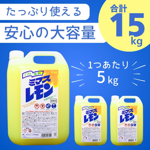 食器洗剤 ミマスレモン 15kg (5kg×3個) | 食器洗剤 食器洗剤 食器洗剤 食器洗剤 食器洗剤