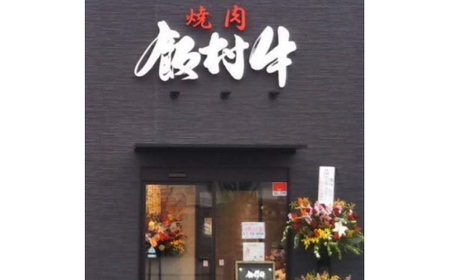 牛博士の牧場直営の焼肉店「焼肉飯村牛」お食事券[2-3名分]〈松〉【黒毛和牛 焼肉 お食事券 希少価値 焼肉 ブランド牛 肉 にく ミート 焼肉 霜降り グルメ チケット 焼肉 牛 観光 旅行 焼肉 ランチ 食事 ディナー 焼肉 ペア食事券 記念日 旅行 プレゼント 焼肉 上カルビ 上ロース 上タン】