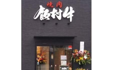 牛博士の牧場直営の焼肉店「焼肉飯村牛」お食事券[2-3名分]〈竹〉【黒毛和牛 焼肉 お食事券 希少価値 焼肉 ブランド牛 肉 にく ミート 焼肉 霜降り グルメ チケット 焼肉 牛 観光 旅行 焼肉 ランチ 食事 ディナー 焼肉 ペア食事券 記念日 旅行 プレゼント 焼肉 上カルビ 上ロース 上タン】